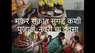 मकर संक्रांत सुगडं कशी पुजावी, नवरी चा ववसा | Sankranti Sugad Puja Vidhi and Bride Vavsa in Marathi