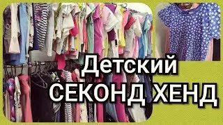 СЕКОНД ХЕНД ДЕТСКИЙ// ПРОЙДЕМСЯ ПО ПОЛОЧКАМ//ОДЕЖДА НА ВЕС