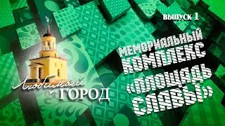 Площадь Славы | Любимый город 