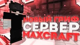 ЛУЧШИЙ ГРИФЕРСКИЙ СЕРВЕР MaxCraft (Minecraft Grief server)