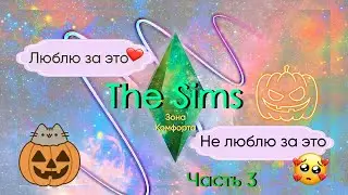 Плюсы и минусы The Sims 3 ♦ Часть 3