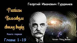 Г.И.Гурджиев - РАССКАЗЫ ВЕЛЬЗЕВУЛА СВОЕМУ ВНУКУ. Книга первая. Главы 1-19. Аудиокнига.