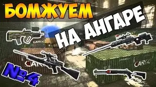 Warface: Бомжуем на Ангаре #4