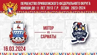 МОТОР vs САРМАТЫ 2013