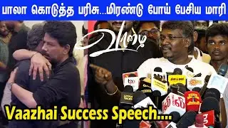 Vaazhai அசுர வெற்றி...   சரமாரி கேள்வி கேட்ட மீடியா  பதிலடி தந்த மாரி..Mari Selvaraj