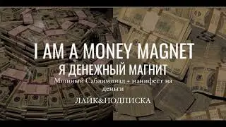 Магнит для  денег Саблиминал | BEST SABLIMIBAL FOR MONEY