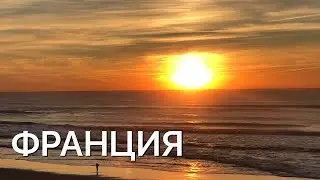 Франция Атлантический океан. Самый красивый закат солнца зимой. 