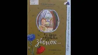 #СказкаНаНочь "И вдруг раздался звонок...", автор Мария Халаши, 0+
