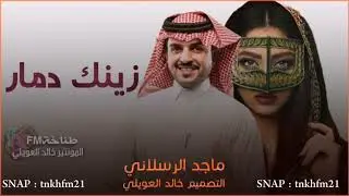 زينك دمار - ماجد الرسلاني (حصرياً) | 2022