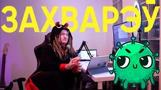 ЗАХВАРЭУ НА КАРОНАВІРУС