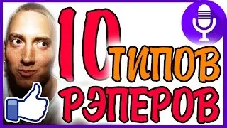 10 ТИПОВ РЭПЕРОВ НА СТУДИИ