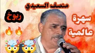 Moncef Saiidi سهرية عالمية 🔥🔥 ربوخ