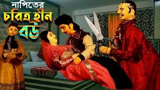 চালাক নাপিতের চরিত্রহীন বউ  || দম ফাটানো হাস্যকৌতুক পুতুল নাচ  || Putul Nach