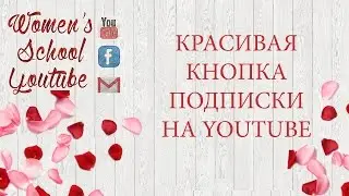 Красивая кнопка подписки на Ютуб&Кнопка подписки
