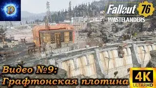 Прохождение Fallout 76 WasteLanders в 4к на Ultra Видео №9: Графтонская плотина