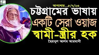 চট্টগ্রামের ভাষায় একটি সেরা ওয়াজ | স্বামী-স্ত্রীর হক | Saydul Alam Armani Bangla New Waz । নতুন ওয়াজ