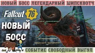 Fallout 76: НОВЫЙ БОСС - ЛЕГЕНДАРНЫЙ ШИПСКВОТЧ ☠ Событие 