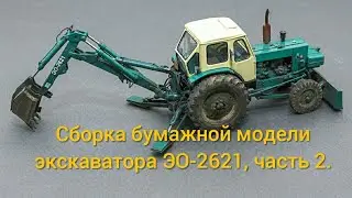 Сборка бумажной модели экскаватора ЭО-2621, часть 2.