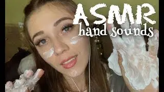 АСМР 👐 Звуки РУК 🤗 СУХИЕ, ВЛАЖНЫЕ, МАСЛО, КРЕМ, ТАППИНГ  👐  Hand Sounds