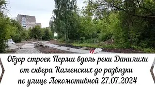 Обзор строек Перми вдоль реки Данилихи от Крисанова  сквера Каменских до Локомотивной 27 07 2024