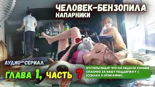Человек-Бензопила. Напарники. Глава 1, Часть 7  ФИНАЛ 🔥 [Аудио - сериал] ранобэ