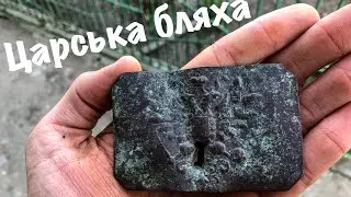 Коп під час карантину. Царська бляха!