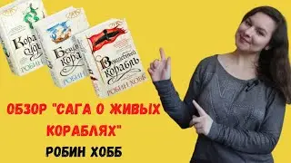СЛОЖНОЕ ФЕНТЕЗИ| РОБИН ХОББ "Сага о живых кораблях"