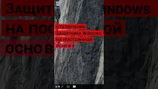 Как отключить Защитник в Windows 10 Creators Update 