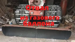 Отвал из газового баллона.