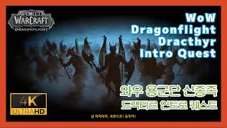 [4K UHD] Dracthyr Intro Quest and Cinematic World Of Warcraft Dragonflight (Kor)