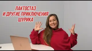 Лактостаз: как себе помочь ?