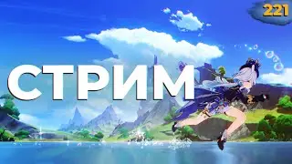 ✅ СЮЖЕТ ФОНТЕЙНА СТРИМ GENSHIN IMPACT. ЧАСТЬ 221