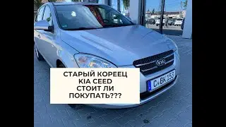 KIA CEED - коротко о главном!!! 2007 год 1.4 бензин!!!