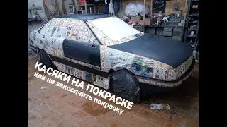 КАК УБРАТЬ СКОЛЫ ,ПЕРФАРАЦИИ НА ГРУНТЕ