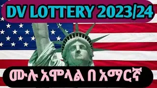 DV LOTTERY 2023/24 ሙሉ አሞላል #MUNIROTUBE @MUNIROTUBE25