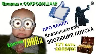 ЗОЛОТОЙ КАНАЛ! поиск сокровищ! критик ZOOBa про канал Кладоискатель ЭВОЛЮЦИЯ ПОИСКА!