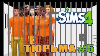 Первый освобожденный из тюрьмы в симс 4 / Челлендж Тюрьма серия 5 // The Sims 4