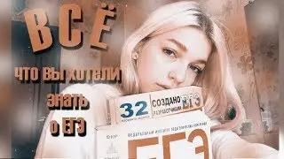 КАК СДАТЬ ЕГЭ НА ВЫСОКИЕ БАЛЛЫ??
