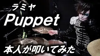 ラミヤ 「Puppet」 本人が叩いてみた Drum Playthrough