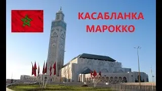 Касабланка, Марокко, Мечеть Хасана второго. Casablanca Morocco.