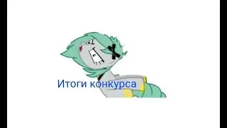 Итоги конкурса!