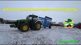 Цепляю новый культиватор Lemken Kompaktor за свой трактор Джон Дир.