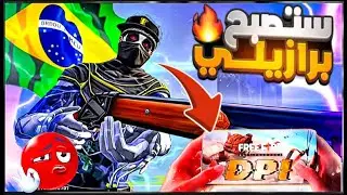 ستصبح برازيلي 🇧🇷 اقوى حساسية فري فاير هيد شوت للهواتف ⚙️ مع افضل DPI فري فاير في العالم 😱