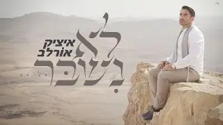 לא נשבר - איציק אורלב |  Itzik Orlev - Lo Nishbar
