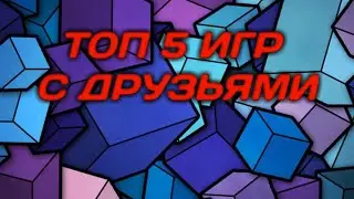 ТОП 5 ИГР ПО СЕТИ С ДРУГОМ