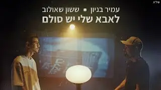 עמיר בניון וששון שאולוב - לאבא שלי יש סולם | מתוך פרויקט 