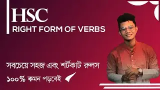 HSC || Right form of Verb Rules ( ১০০% কমন পড়বেই ) . Pavel's HSC English.