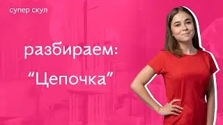 СУПЕР ХИМИЯ - ЦЕПОЧКА - ЕГЭ 2021