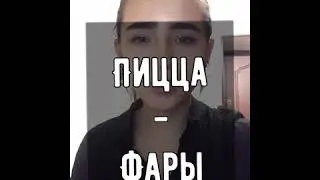 Пицца - Фары (cover)