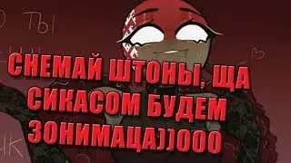 (Пере)Озвучка комиксов по CountryHumans | ПАШЛИ СЕКСАМ ТРАХАЦА